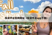 投资平台官网网址（投资平台app下载）