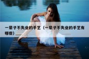 一辈子不失业的手艺（一辈子不失业的手艺有哪些）