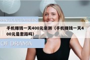 手机赚钱一天400元亲测（手机赚钱一天400元是套路吗）