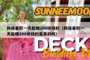网络兼职一天能赚200块钱的（网络兼职一天能赚200块钱的是真的吗）