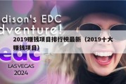 2019赚钱项目排行榜最新（2019十大赚钱项目）