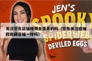 关注京东店铺赚佣金是真的吗（京东关注店铺和收藏店铺一样吗）