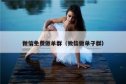 微信免费做单群（微信做单子群）