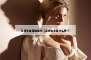 王牌智媒是骗局吗（王牌智享是什么牌子）