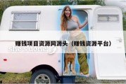 赚钱项目资源网源头（赚钱资源平台）