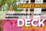 2025比较赚钱的项目排行榜（2021年能赚钱的项目）