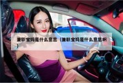 兼职宝妈是什么意思（兼职宝妈是什么意思啊）