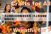 不上班的100种赚钱可靠吗（不上班有哪些赚钱方法）