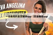 一元提现的悬赏赚钱app（赏金赚钱app）