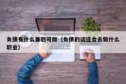 负债有什么兼职可做（负债的话适合去做什么职业）