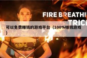 可以免费赚钱的游戏平台（100%赚钱游戏）