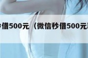 微信秒借500元（微信秒借500元联系方式）