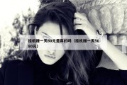 挂机赚一天80元是真的吗（挂机赚一天5080元）