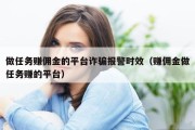 做任务赚佣金的平台诈骗报警时效（赚佣金做任务赚的平台）