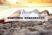 宝妈兼职招聘用语（宝妈兼职招聘信息范文）