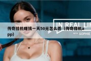 传奇挂机赚钱一天50元怎么弄（传奇挂机app）
