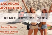 有什么办法一月赚三万（怎么一个月赚3w）