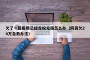 欠了一屁股债已经走投无路怎么办（网贷欠20万自救办法）