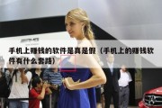 手机上赚钱的软件是真是假（手机上的赚钱软件有什么套路）