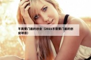 不需要门面的创业（2021不需要门面的创业项目）