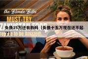 负债15万还有救吗（负债十五万现在还不起了）