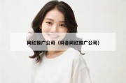 网红推广公司（抖音网红推广公司）