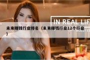 未来赚钱行业排名（未来赚钱行业12个行业）