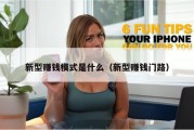 新型赚钱模式是什么（新型赚钱门路）