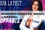 能挣钱的软件可以提现的有哪些（能赚钱的app有哪些提现快）