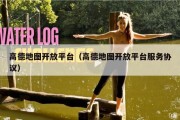 高德地图开放平台（高德地图开放平台服务协议）