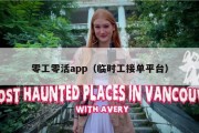 零工零活app（临时工接单平台）