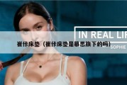 崔佧床垫（崔佧床垫是慕思旗下的吗）