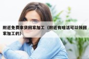 附近免费拿货回家加工（附近有啥活可以领回家加工的）
