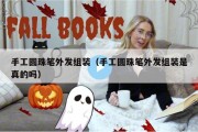 手工圆珠笔外发组装（手工圆珠笔外发组装是真的吗）