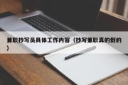 兼职抄写员具体工作内容（抄写兼职真的假的）