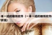 一单一结的赚钱软件（一单一结的赚钱软件打字转钱）