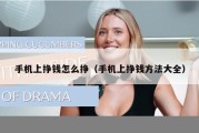 手机上挣钱怎么挣（手机上挣钱方法大全）