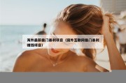 海外最新偏门暴利项目（国外互联网偏门暴利赚钱项目）