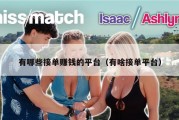 有哪些接单赚钱的平台（有啥接单平台）