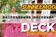 游戏工作室加盟创业项目（游戏工作室加盟代理）