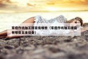 家庭作坊加工项目有哪些（家庭作坊加工项目有哪些五金设备）