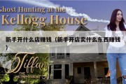 新手开什么店赚钱（新手开店卖什么东西赚钱）