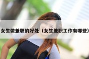女生做兼职的好处（女生兼职工作有哪些）