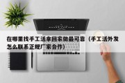 在哪里找手工活拿回家做最可靠（手工活外发怎么联系正规厂家合作）