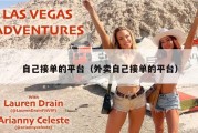 自己接单的平台（外卖自己接单的平台）