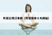 外贸公司订单网（外贸接单十大网站）