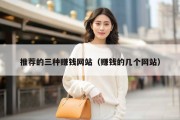 推荐的三种赚钱网站（赚钱的几个网站）