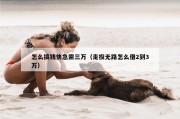 怎么搞钱快急需三万（走投无路怎么借2到3万）