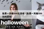 免费一天赚500元游戏（免费一天赚500元的游戏）