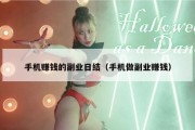 手机赚钱的副业日结（手机做副业赚钱）